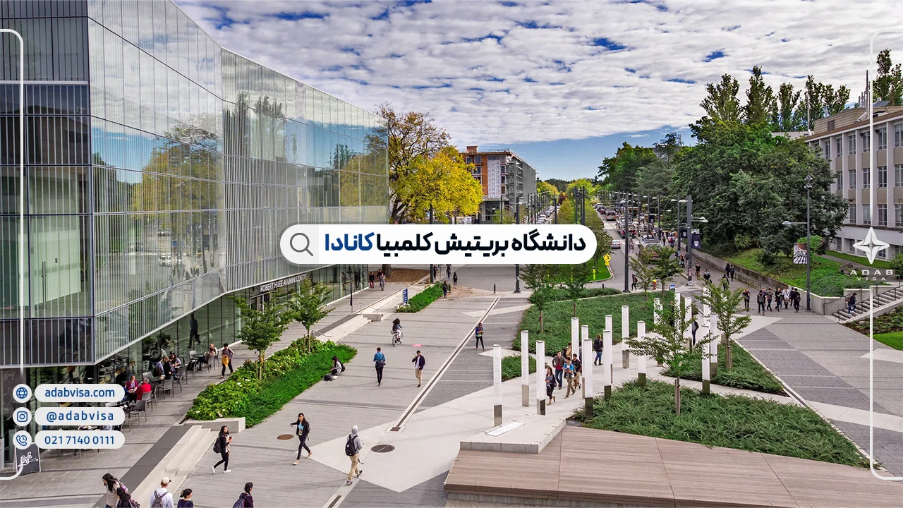 دانشگاه بریتیش کلمبیا | اپلای دانشگاه بریتیش کلمبیا (UBC)