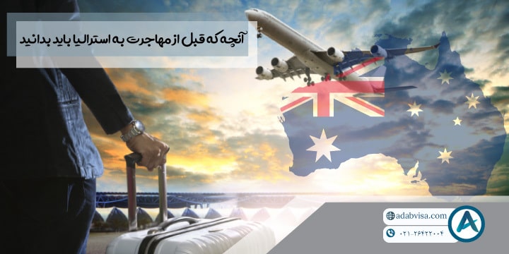 آنچه که قبل از مهاجرت به استرالیا باید بدانید