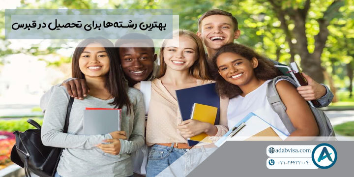 بهترین رشته‌ها برای تحصیل در قبرس