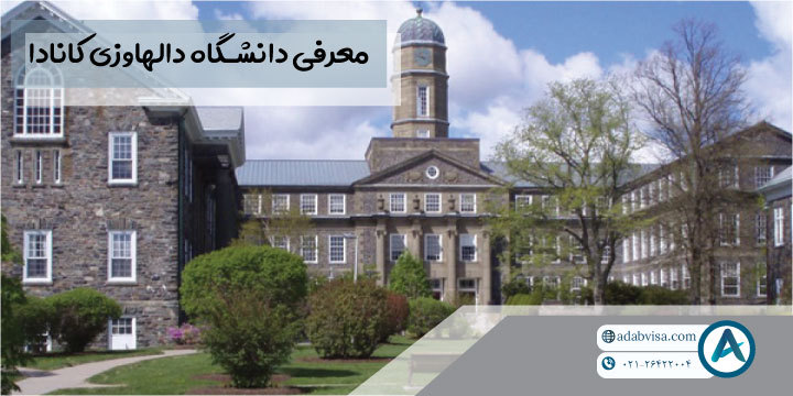 معرفی دانشگاه دالهاوزی کانادا
