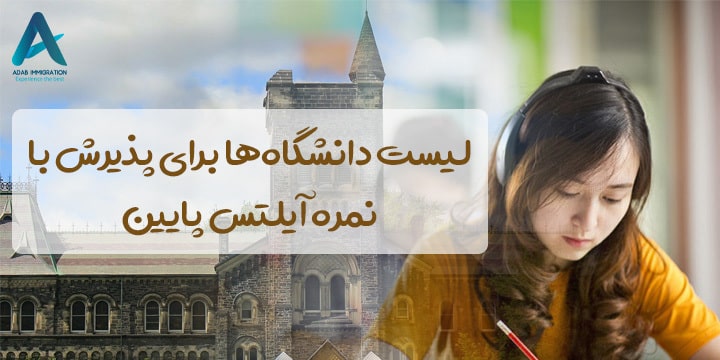 لیست دانشگاه‌‌ها برای پذیرش با نمره آیلتس پایین