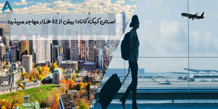 استان کبک کانادا بیش از 52 هزار مهاجر می‌پذیرد