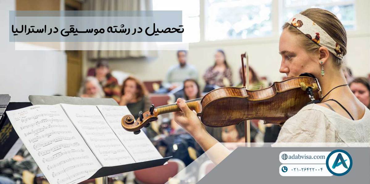 تحصیل رشته موسیقی در استرالیا 2023