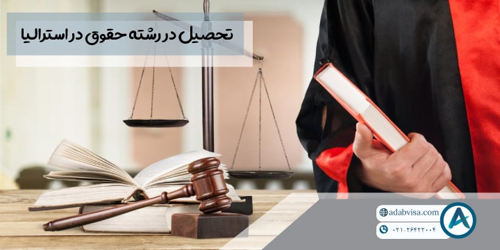 تحصیل در رشته حقوق در استرالیا 2023