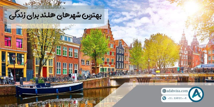 بهترین شهرهای هلند برای زندگی