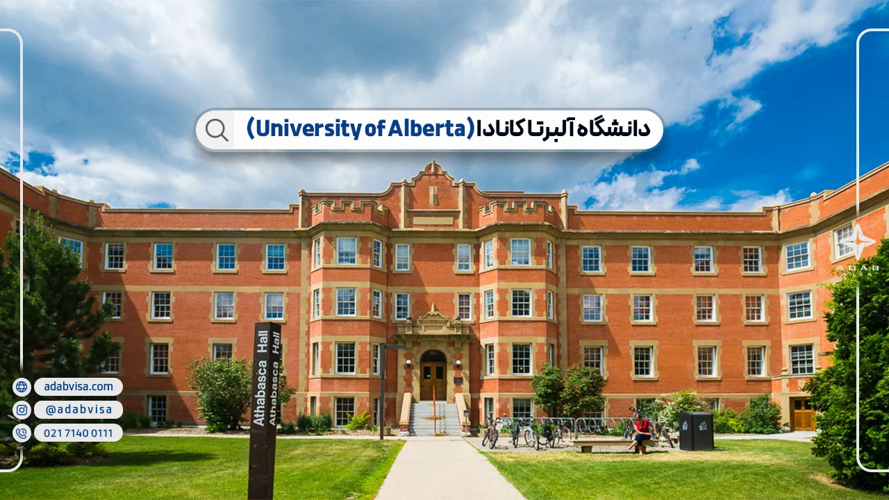 دانشگاه آلبرتا کانادا (University of Alberta) | رتبه و رشته‌های دانشگاه آلبرتا کانادا