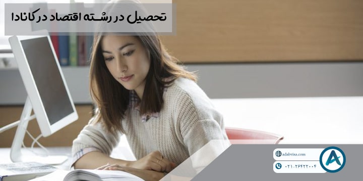 تحصیل در رشته اقتصاد در کانادا 2023