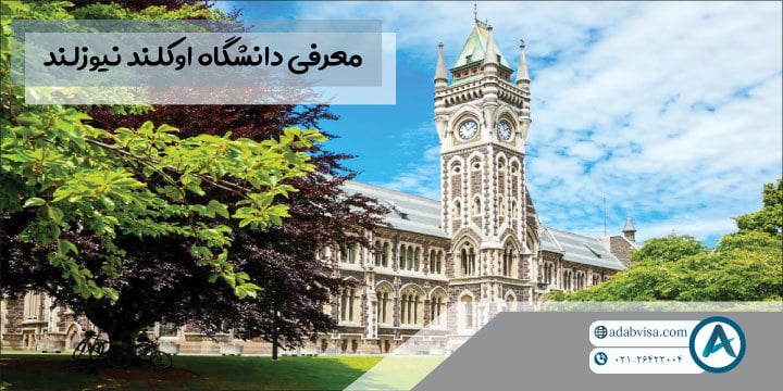 معرفی دانشگاه اوکلند نیوزلند