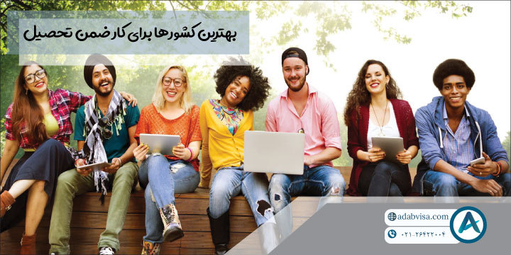 بهترین کشورها برای کار ضمن تحصیل 2024