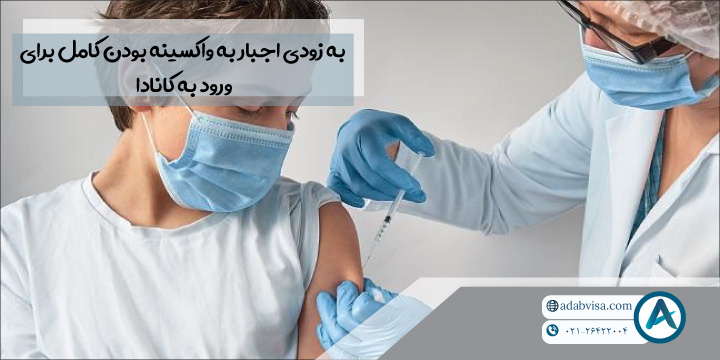 به زودی اجبار به واکسینه بودن کامل برای ورود به کانادا