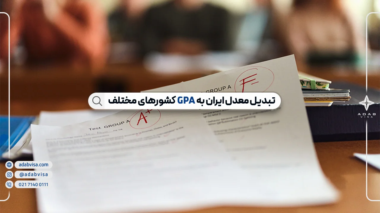 معدل GPA چیست؟ + انواع سیستم نمره دهی در جهان