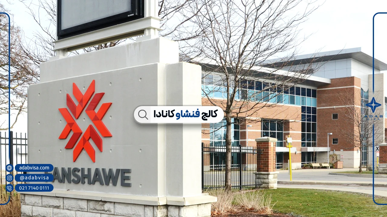 کالج فنشاو کانادا | نحوه اپلای در سال 2025