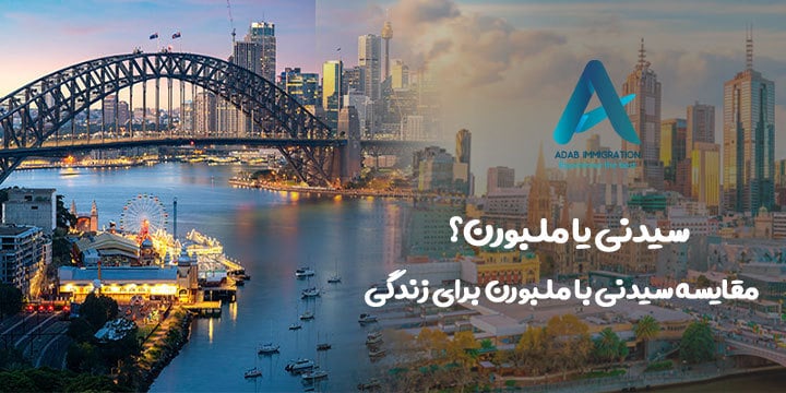 سیدنی یا ملبورن؟ مقایسه سیدنی با ملبورن برای زندگی 2023