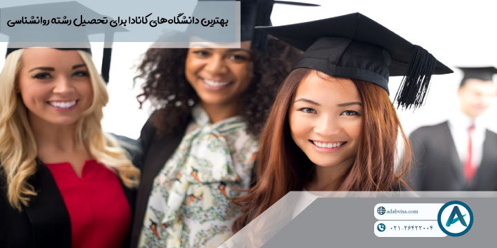 بهترین دانشگاه‌های کانادا برای تحصیل رشته روانشناسی 2024