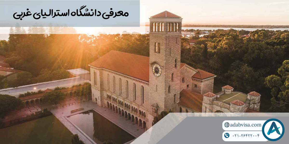 معرفی دانشگاه استرالیای غربی (دانشگاه وسترن استرالیا)
