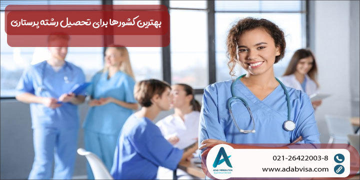 بهترین کشورها برای تحصیل رشته پرستاری