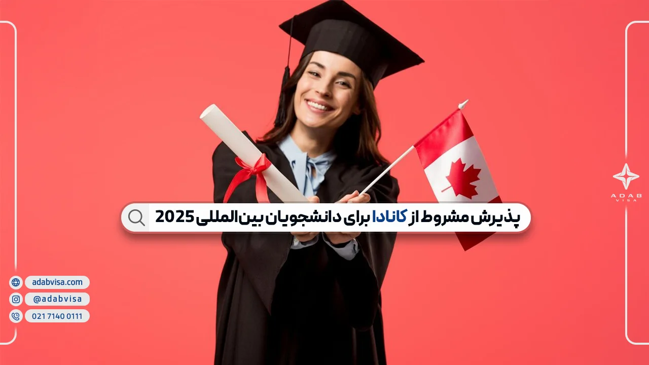 از پذیرش مشروط تا پذیرش قطعی کانادا با ادب ویزا
