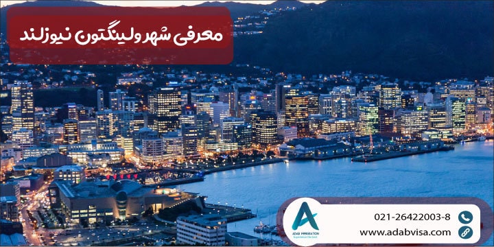 معرفی شهر ولینگتون نیوزلند