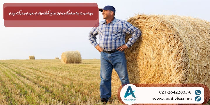 مهاجرت به ساسکاچوان برای کشاورزان بدون مدرک زبان