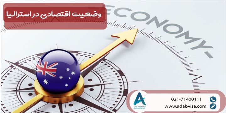 وضعیت اقتصادی در استرالیا 2024