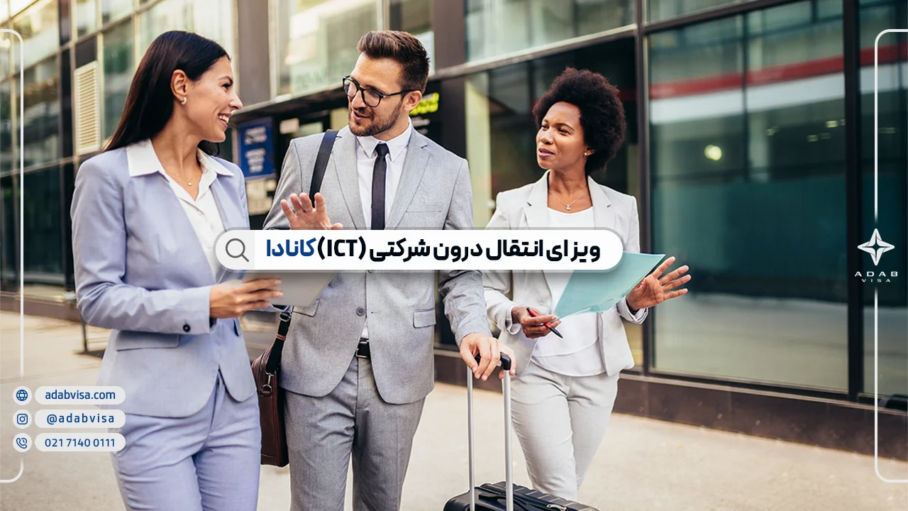 ویزای ICT کانادا | هزینه ویزای ICT