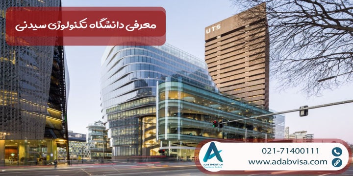 معرفی دانشگاه تکنولوژی سیدنی