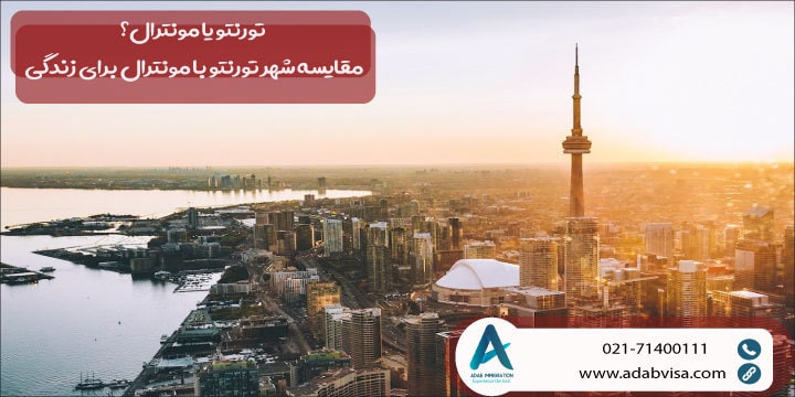 تورنتو یا مونترال؟ مقایسه شهر تورنتو با مونترال برای زندگی 2023