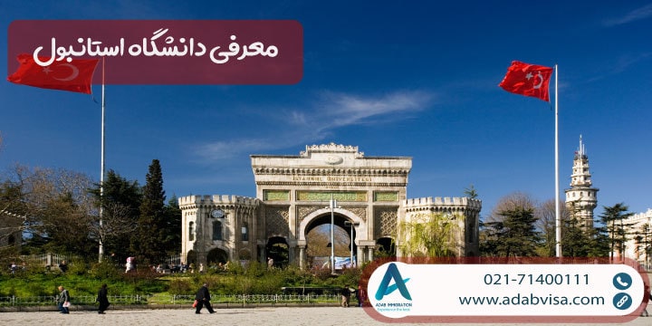 معرفی دانشگاه استانبول (Istanbul Üniversitesi)