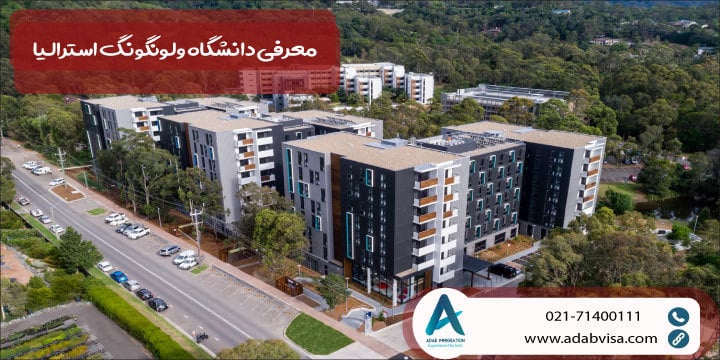 معرفی دانشگاه ولونگونگ استرالیا