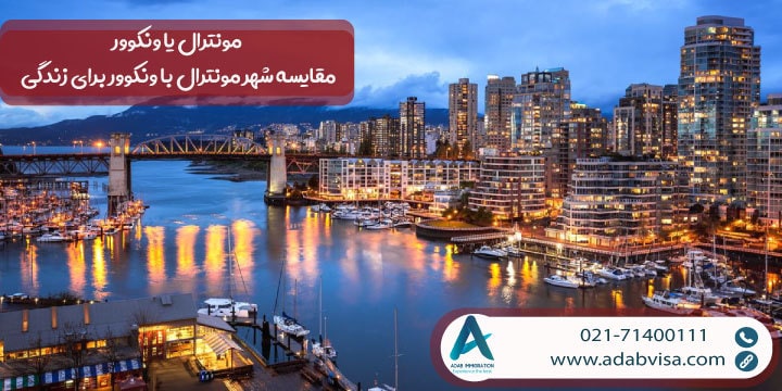 مونترال یا ونکوور؟ مقایسه شهر مونترال با ونکوور برای زندگی 2023