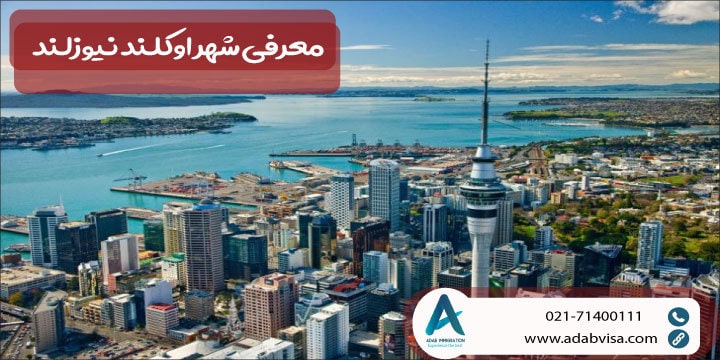 معرفی شهر اوکلند نیوزلند
