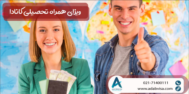 ویزای همراه تحصیلی کانادا (راهنمای کامل 2024)