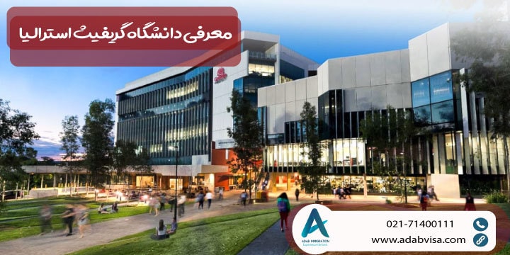 معرفی دانشگاه گریفیث استرالیا