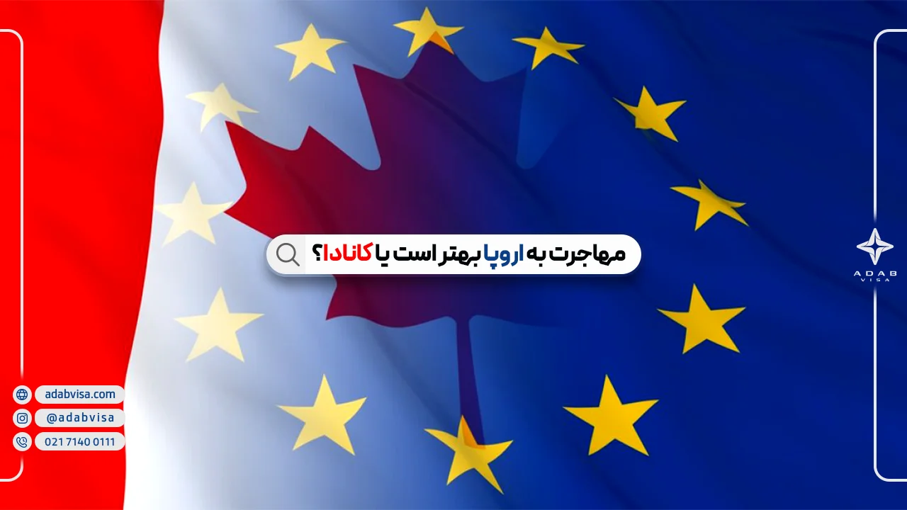 مهاجرت به اروپا بهتر است یا کانادا+ مقایسه کامل