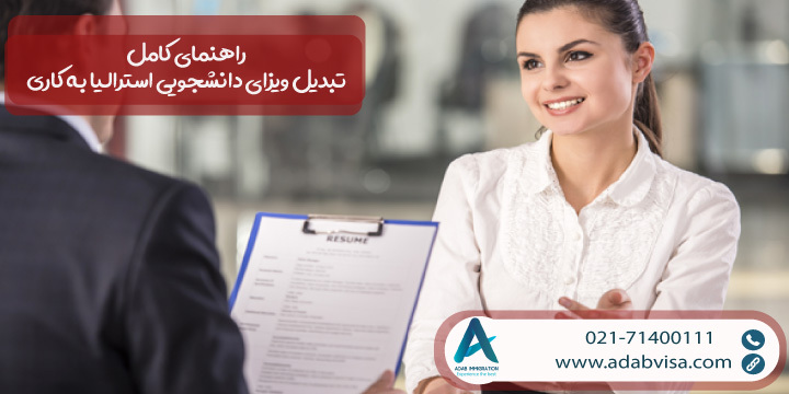 راهنمای کامل تبدیل ویزای دانشجویی استرالیا به کاری 2024