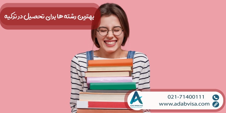 بهترین رشته ها برای تحصیل در ترکیه