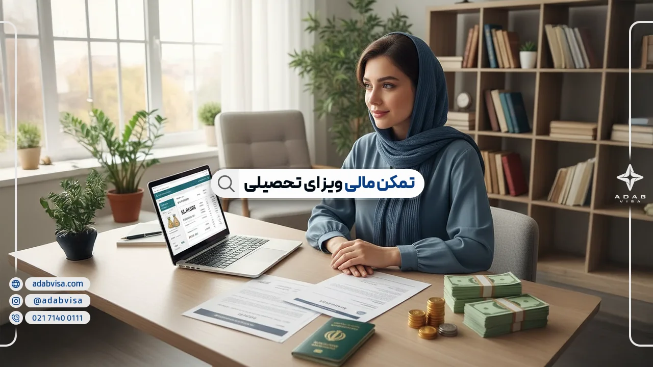 تمکن مالی ویزای تحصیلی | تمکن مالی ویزای تحصیلی در کشورهای مختلف