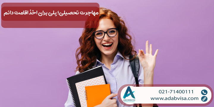 مهاجرت تحصیلی؛ پلی برای اخذ اقامت دائم