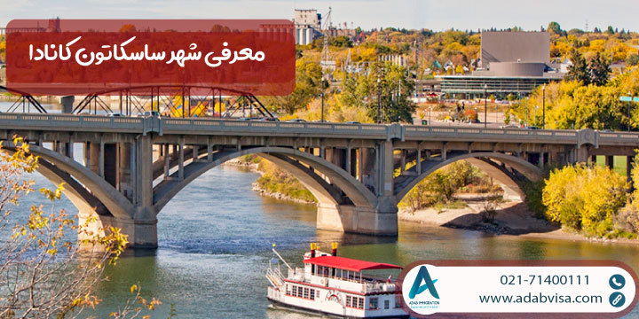 معرفی شهر ساسکاتون کانادا