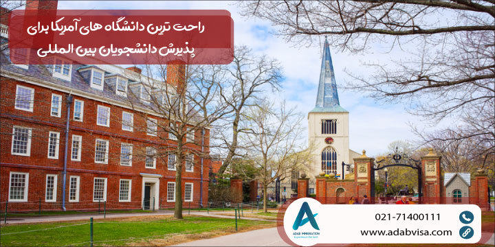 راحت ترین دانشگاه های آمریکا برای پذیرش دانشجویان بین المللی 2023