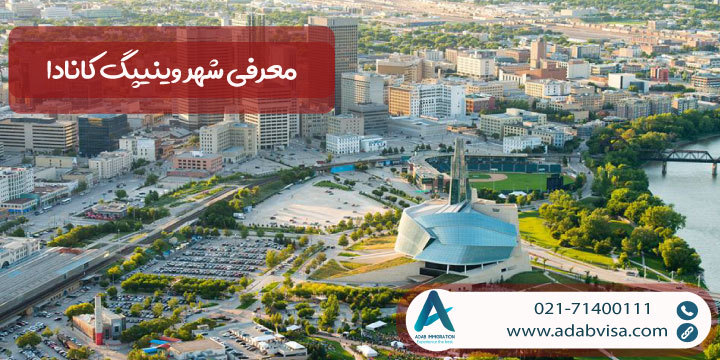 معرفی شهر وینیپگ کانادا