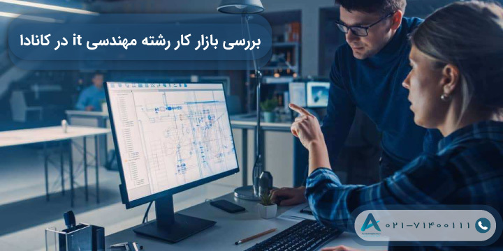 بررسی بازار کار رشته مهندسی it در کانادا 2023