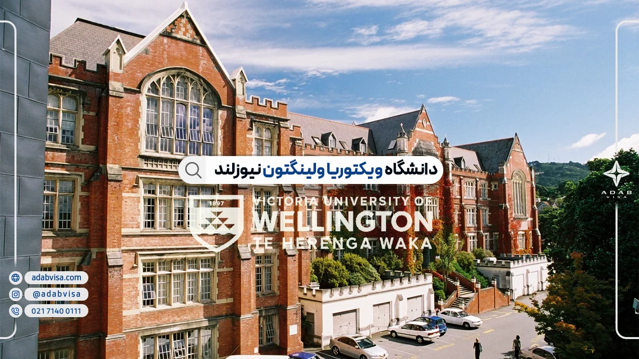 دانشگاه ویکتوریا ولینگتون نیوزلند | بهترین رشته های دانشگاه VUW