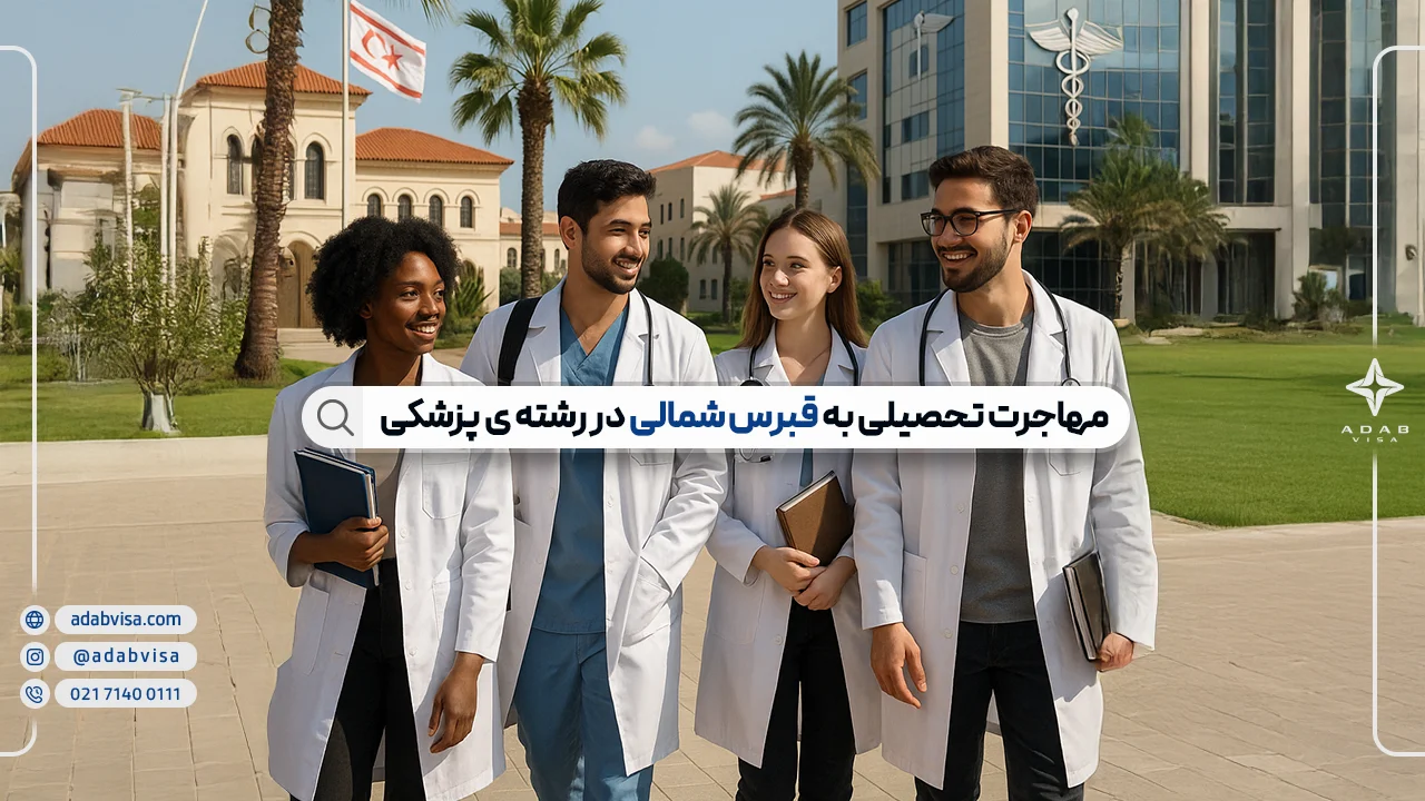 تحصیل پزشکی در قبرس شمالی