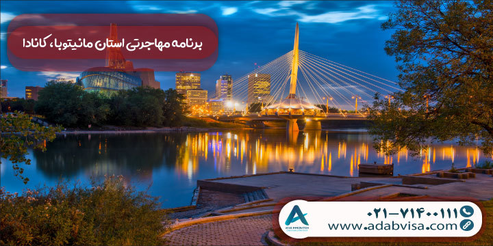برنامه مهاجرتی استان مانیتوبا کانادا