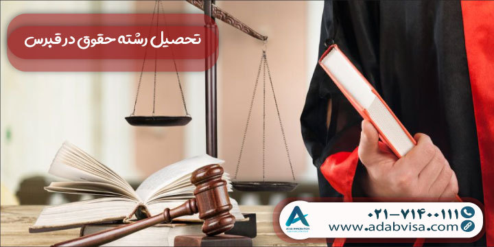 تحصیل رشته حقوق در قبرس