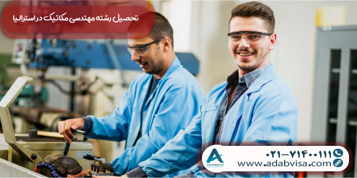 تحصیل رشته مهندسی مکانیک در استرالیا