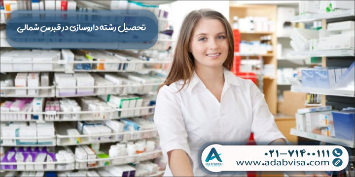 تحصیل رشته داروسازی در قبرس شمالی