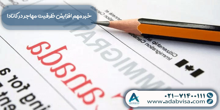 خبر مهم در مورد افزایش ظرفیت اقامت دائم کانادا