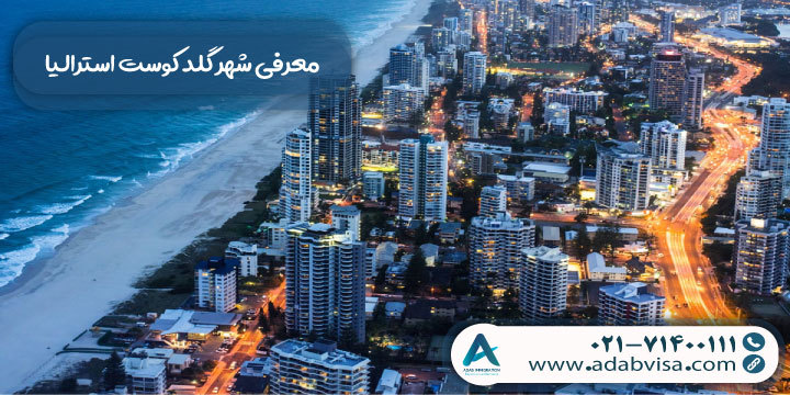 معرفی شهر گلد کوست استرالیا